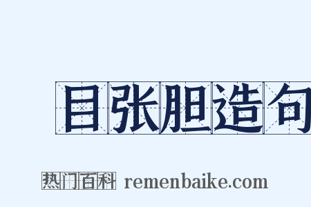 瞋目张胆造句是什么意思的图片